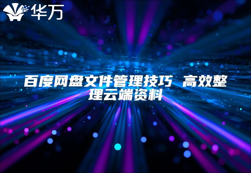 百度網(wǎng)盤文件管理技巧 高效整理云端資料