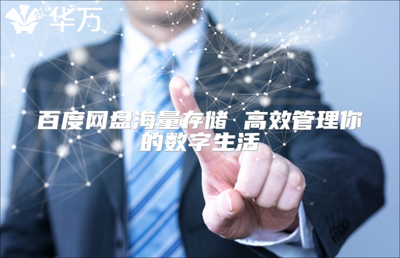 百度網盤海量存儲 高效管理你的數字生活