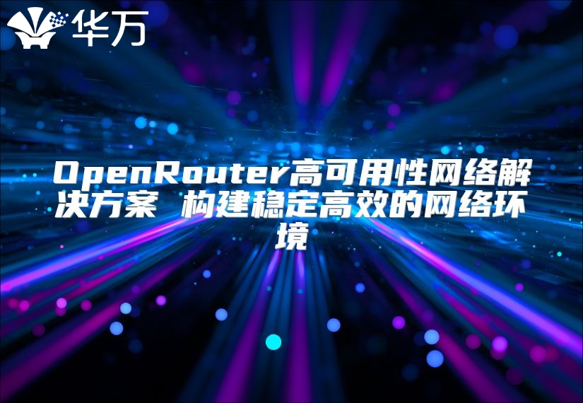 OpenRouter高可用性網絡解決方案 構建穩定高效的網絡環境