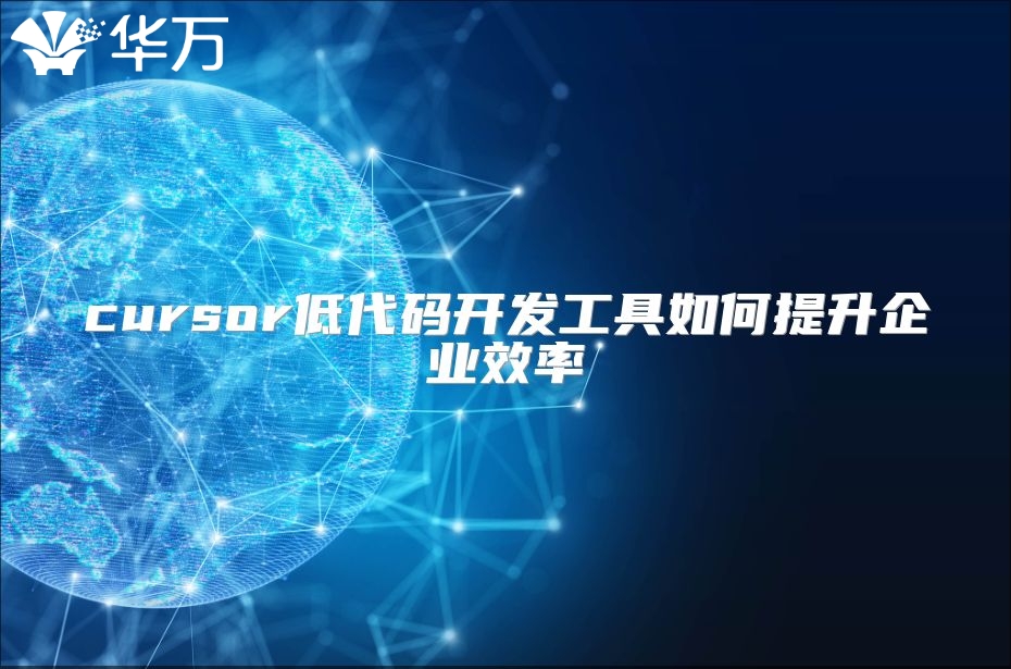 cursor低代碼開發工具如何提升企業效率