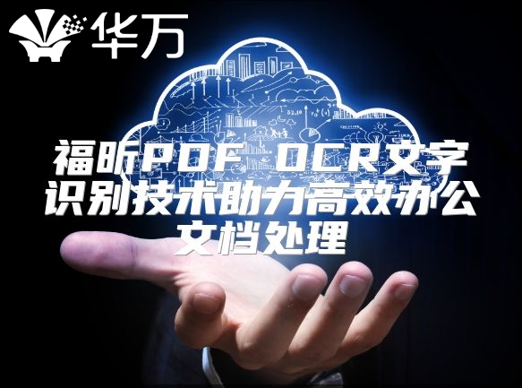福昕PDF OCR文字識(shí)別技術(shù)助力高效辦公文檔處理