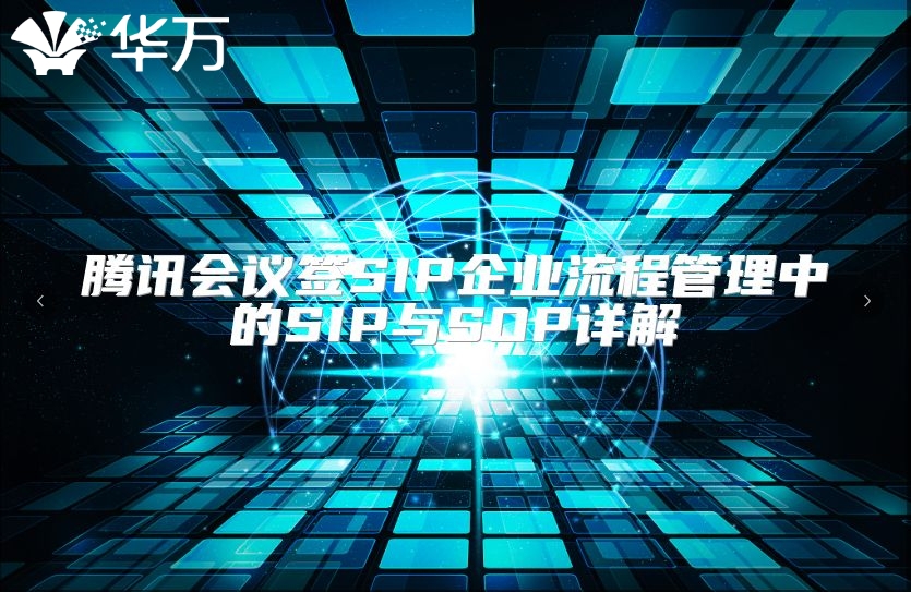 騰訊會(huì)議簽SIP企業(yè)流程管理中的SIP與SOP詳解