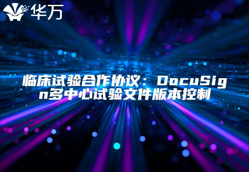 臨床試驗合作協議：DocuSign多中心試驗文件版本控制