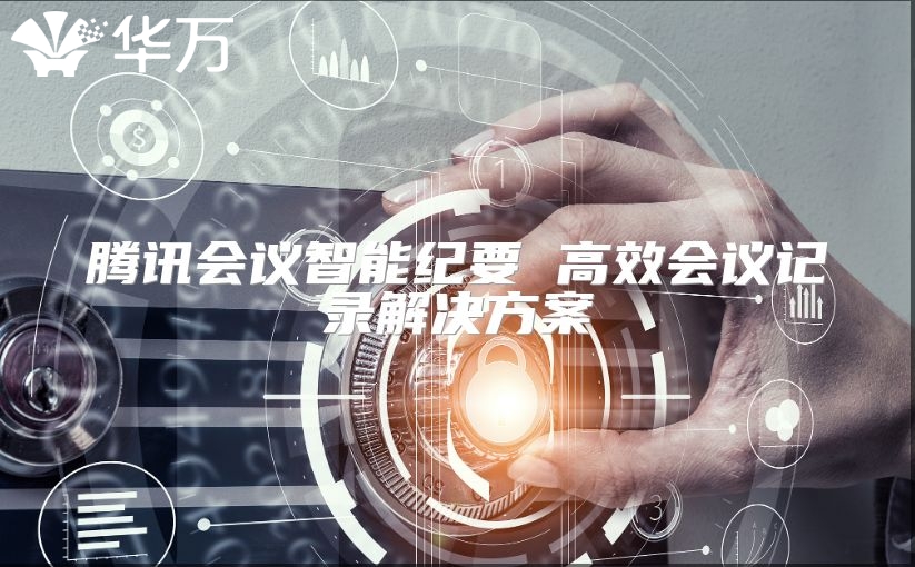 騰訊會議智能紀要 高效會議記錄解決方案