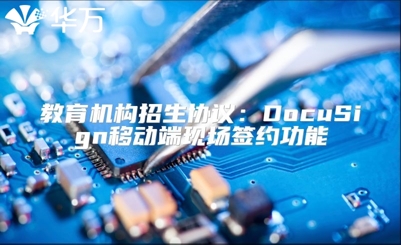 教育機構招生協議：DocuSign移動端現場簽約功能