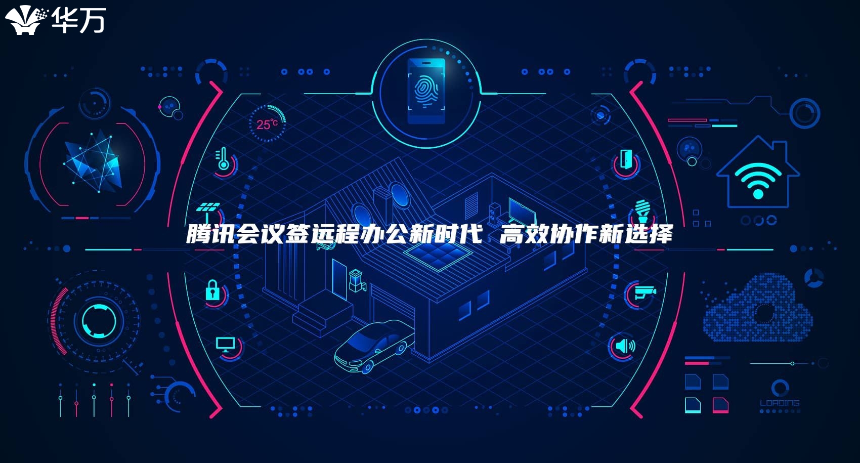 騰訊會議簽遠程辦公新時代 高效協(xié)作新選擇