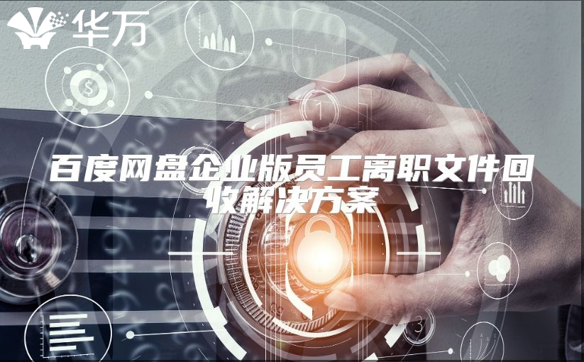 百度網(wǎng)盤企業(yè)版員工離職文件回收解決方案