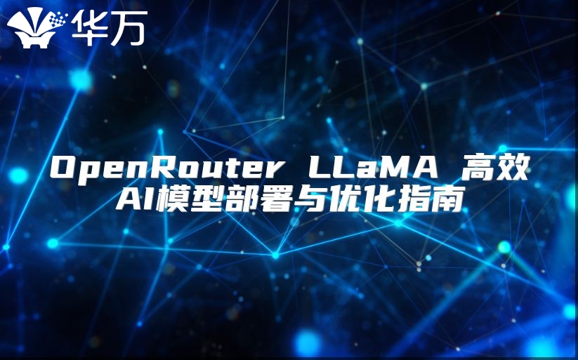 OpenRouter LLaMA 高效AI模型部署與優化指南