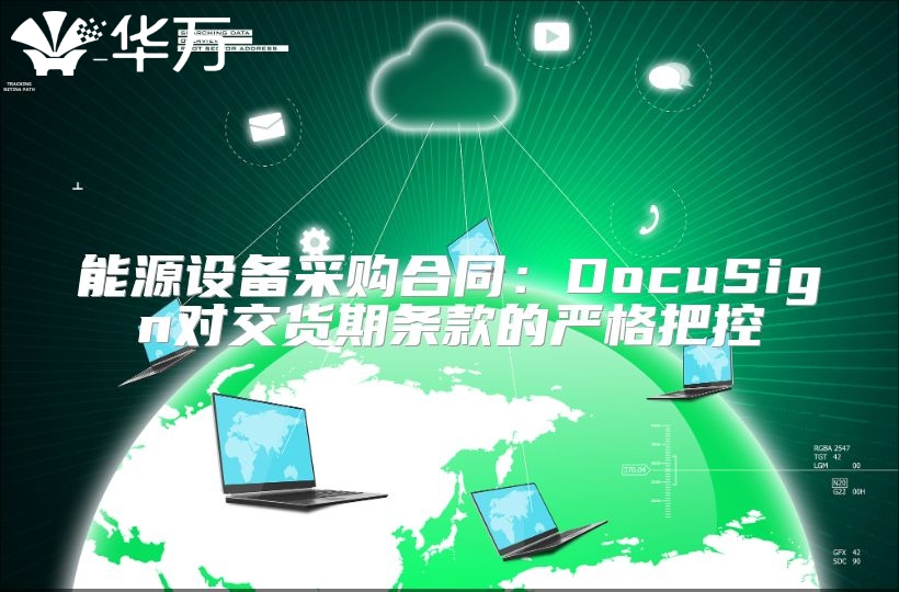 能源設(shè)備采購合同：DocuSign對交貨期條款的嚴格把控
