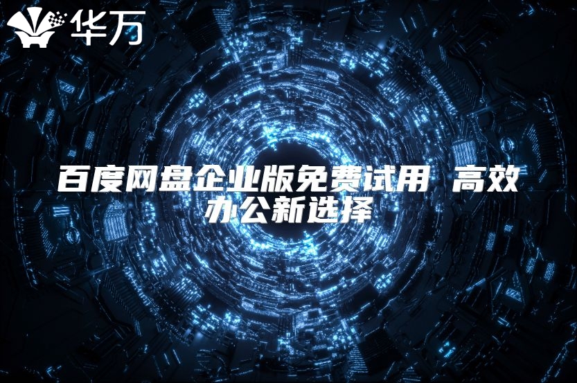 百度網盤企業(yè)版免費試用 高效辦公新選擇