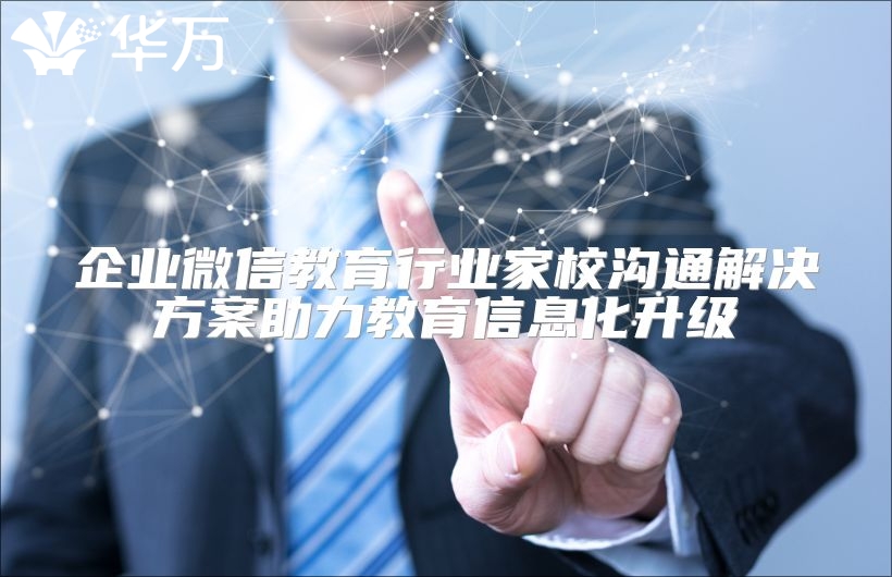 企業微信教育行業家校溝通解決方案助力教育信息化升級