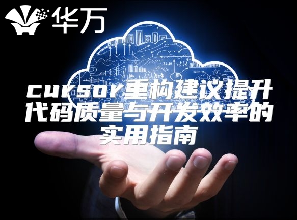 cursor重構建議提升代碼質量與開發效率的實用指南
