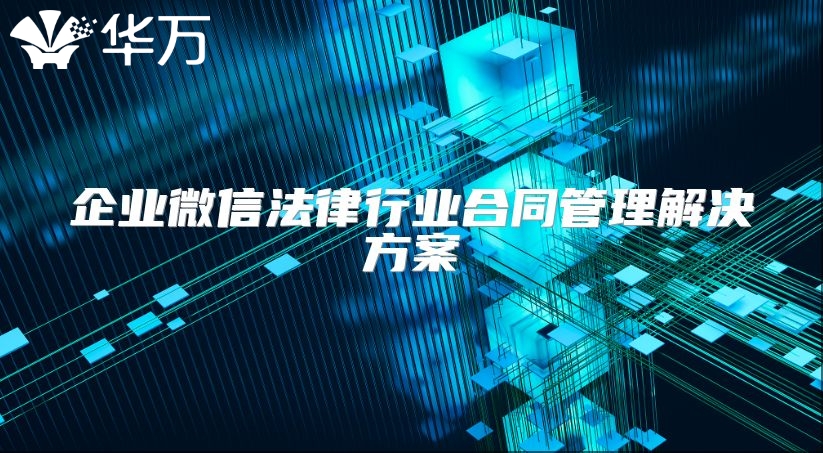 企業微信法律行業合同管理解決方案