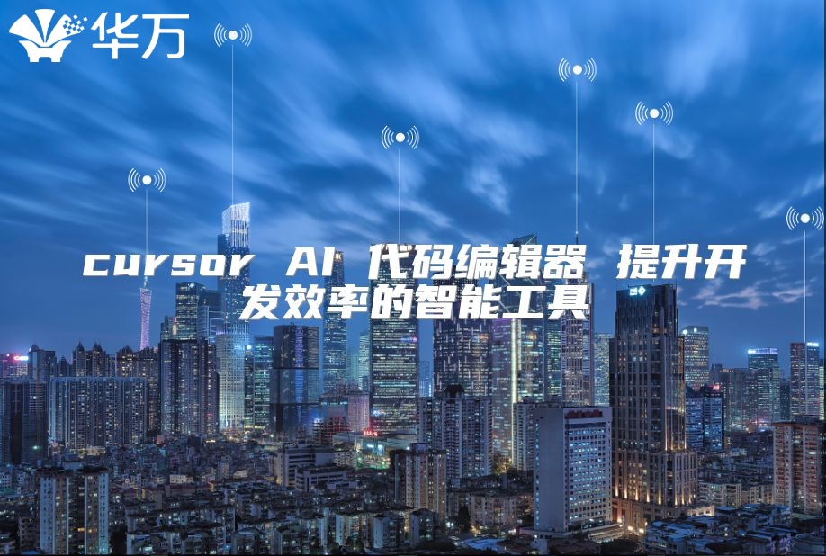 cursor AI 代碼編輯器 提升開(kāi)發(fā)效率的智能工具