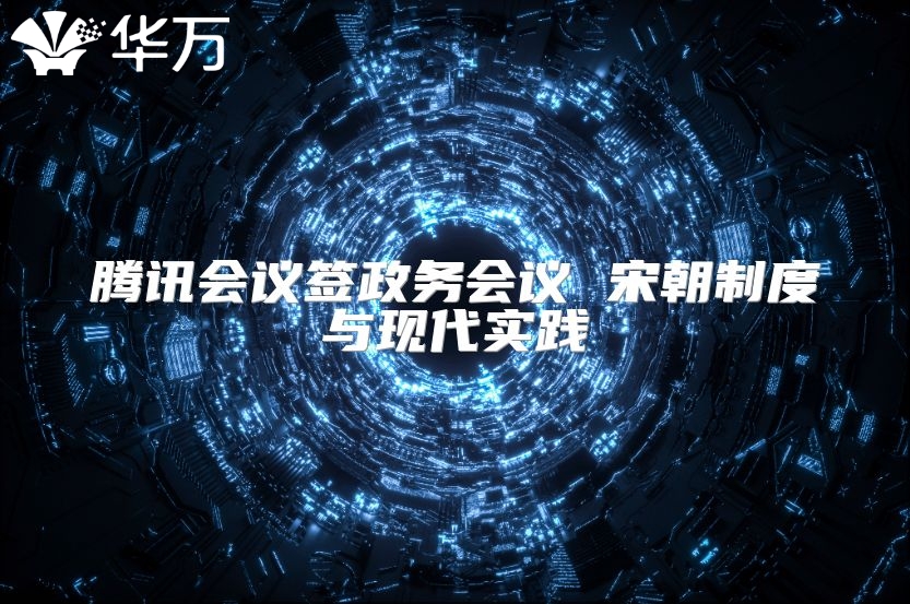 騰訊會議簽政務會議 宋朝制度與現代實踐