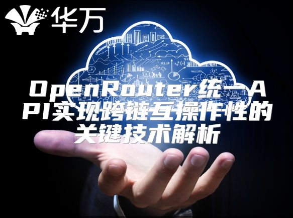 OpenRouter統一API實現跨鏈互操作性的關鍵技術解析