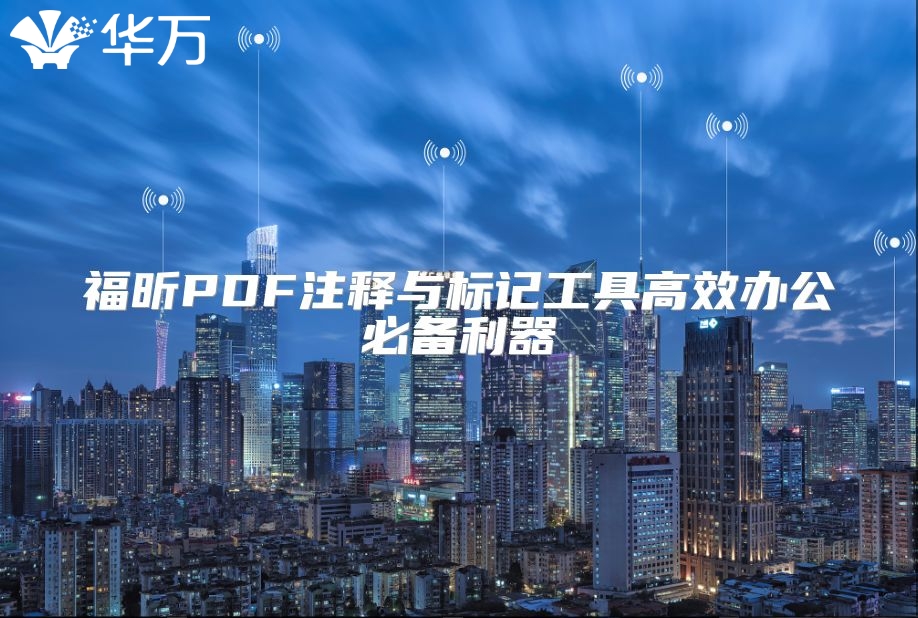 福昕PDF注釋與標記工具高效辦公必備利器