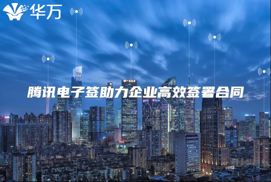 騰訊電子簽助力企業(yè)高效簽署合同