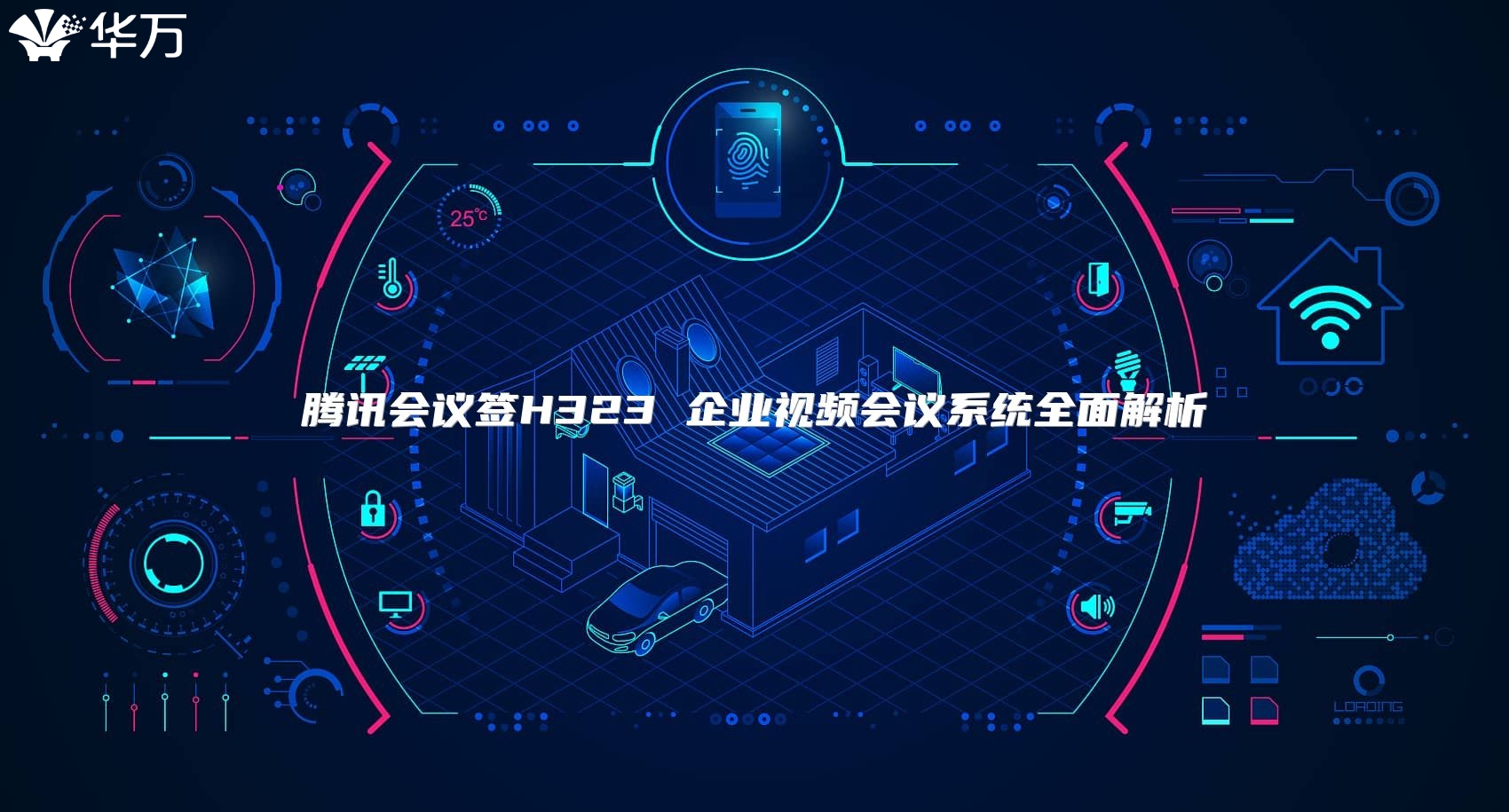 騰訊會(huì)議簽H323 企業(yè)視頻會(huì)議系統(tǒng)全面解析