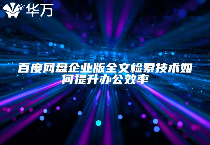 百度網盤企業版全文檢索技術如何提升辦公效率
