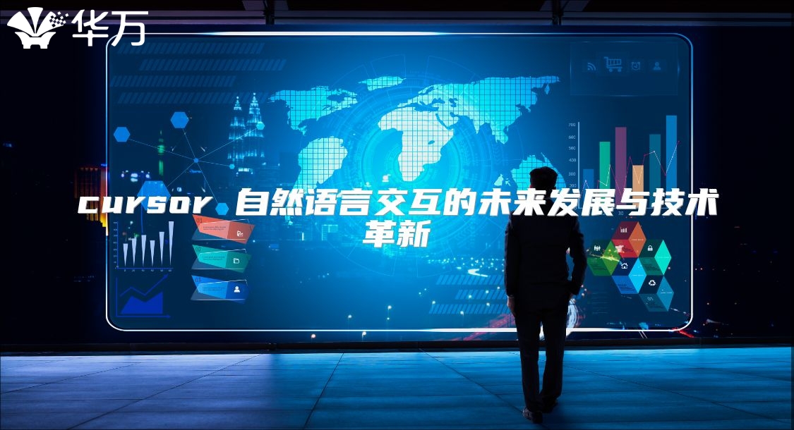 cursor 自然語言交互的未來發(fā)展與技術(shù)革新