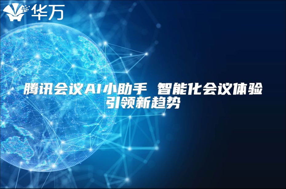 騰訊會議AI小助手 智能化會議體驗引領新趨勢