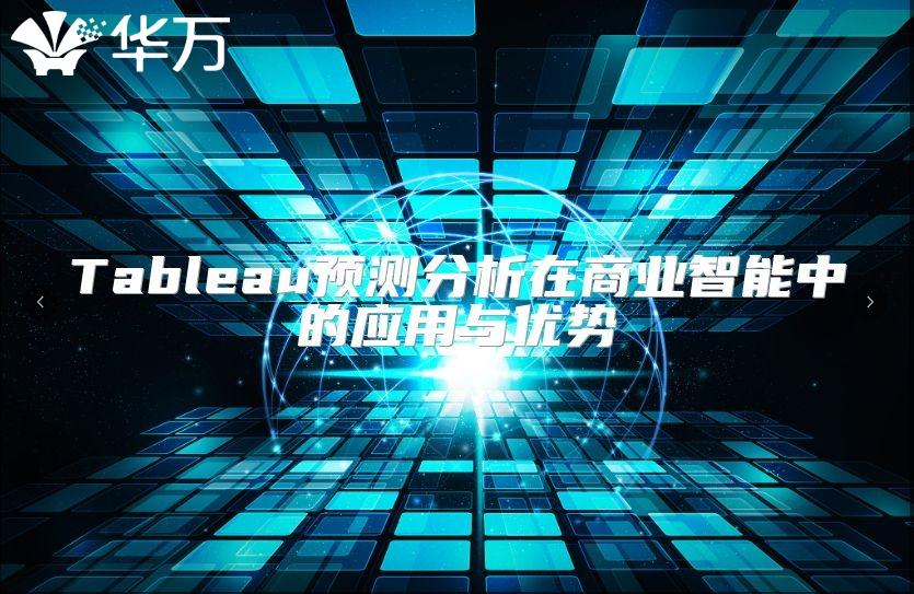 Tableau預測分析在商業智能中的應用與優勢
