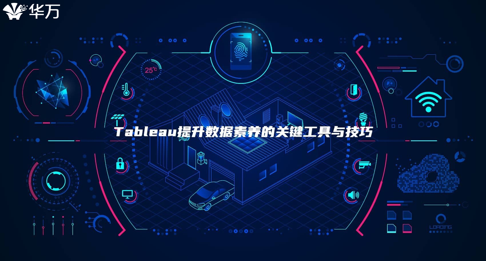 Tableau提升數(shù)據(jù)素養(yǎng)的關(guān)鍵工具與技巧