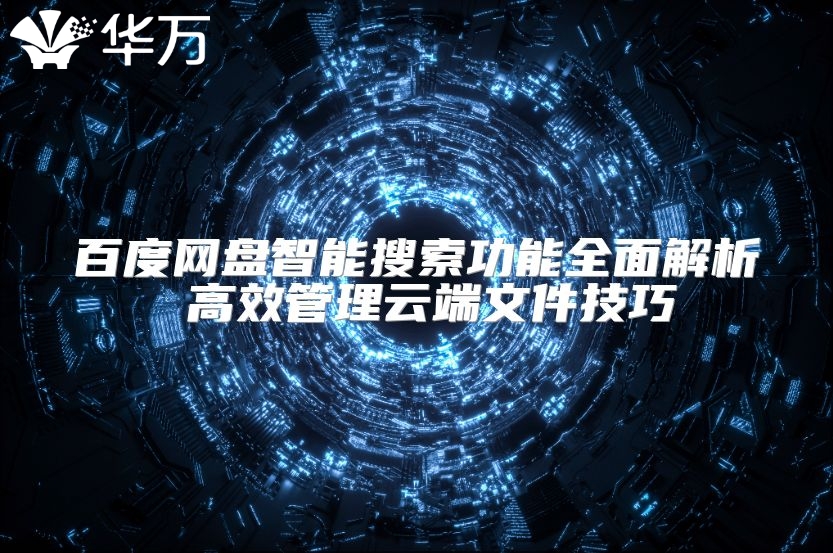 百度網盤智能搜索功能全面解析 高效管理云端文件技巧