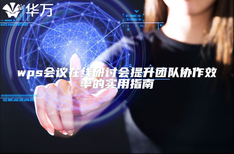 wps會議在線研討會提升團隊協作效率的實用指南