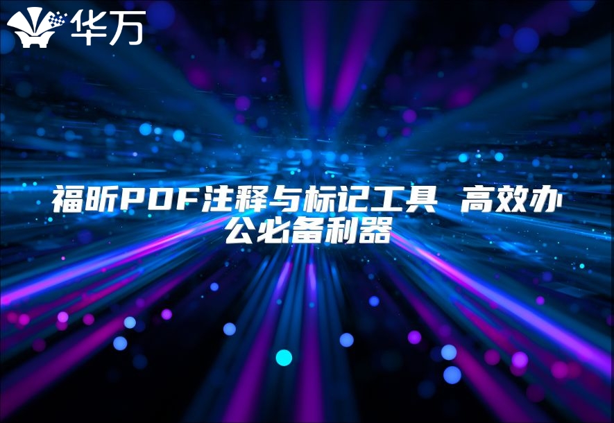福昕PDF注釋與標(biāo)記工具 高效辦公必備利器