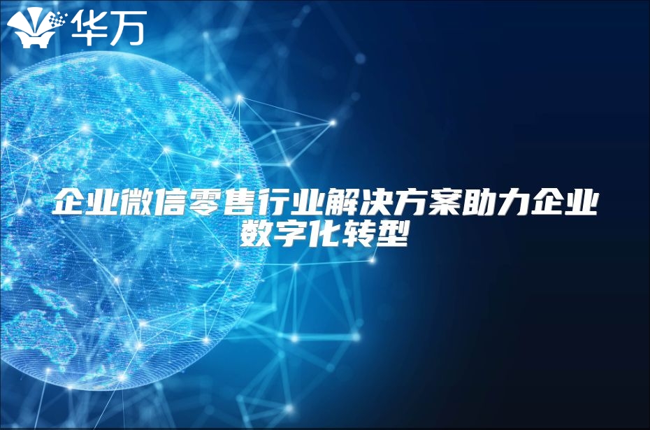 企業(yè)微信零售行業(yè)解決方案助力企業(yè)數(shù)字化轉(zhuǎn)型