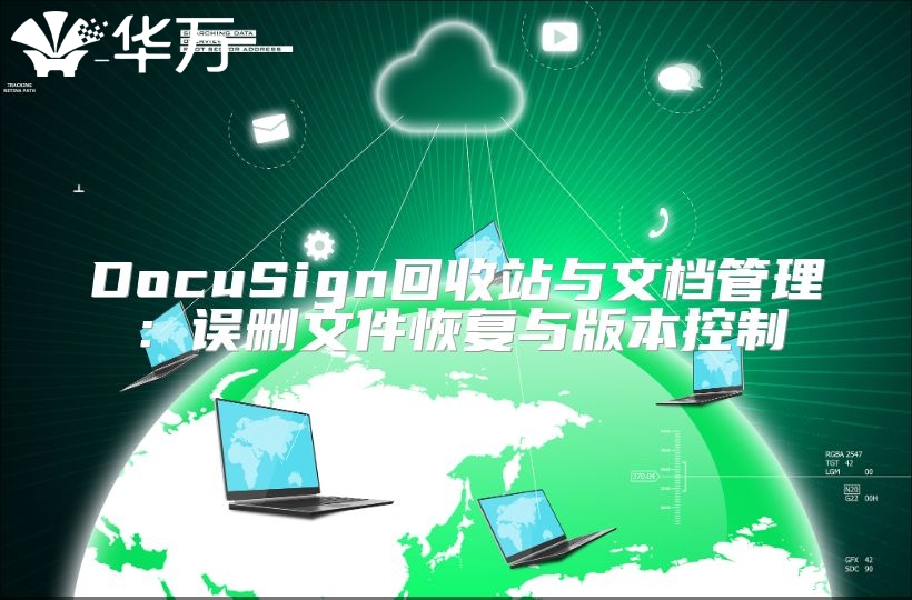 DocuSign回收站與文檔管理：誤刪文件恢復與版本控制