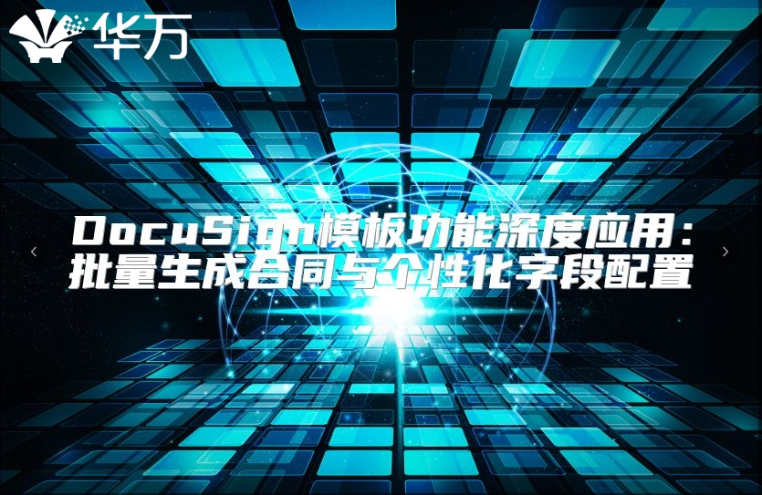 DocuSign模板功能深度應用：批量生成合同與個性化字段配置