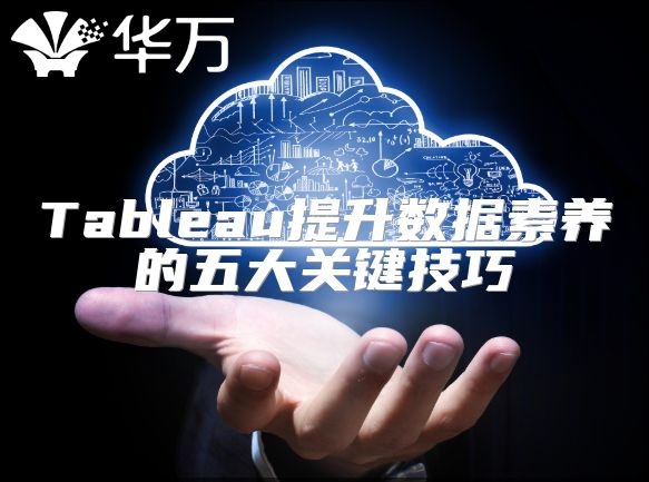 Tableau提升數據素養的五大關鍵技巧