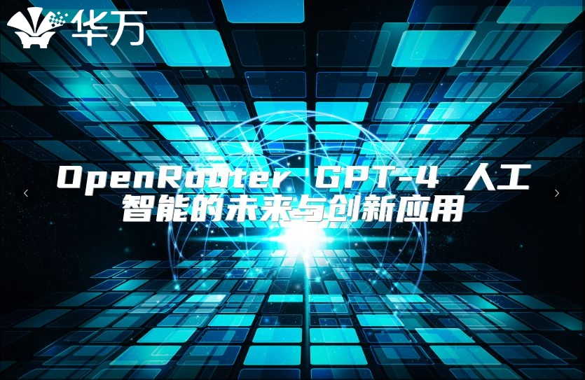 OpenRouter GPT-4 人工智能的未來(lái)與創(chuàng)新應(yīng)用