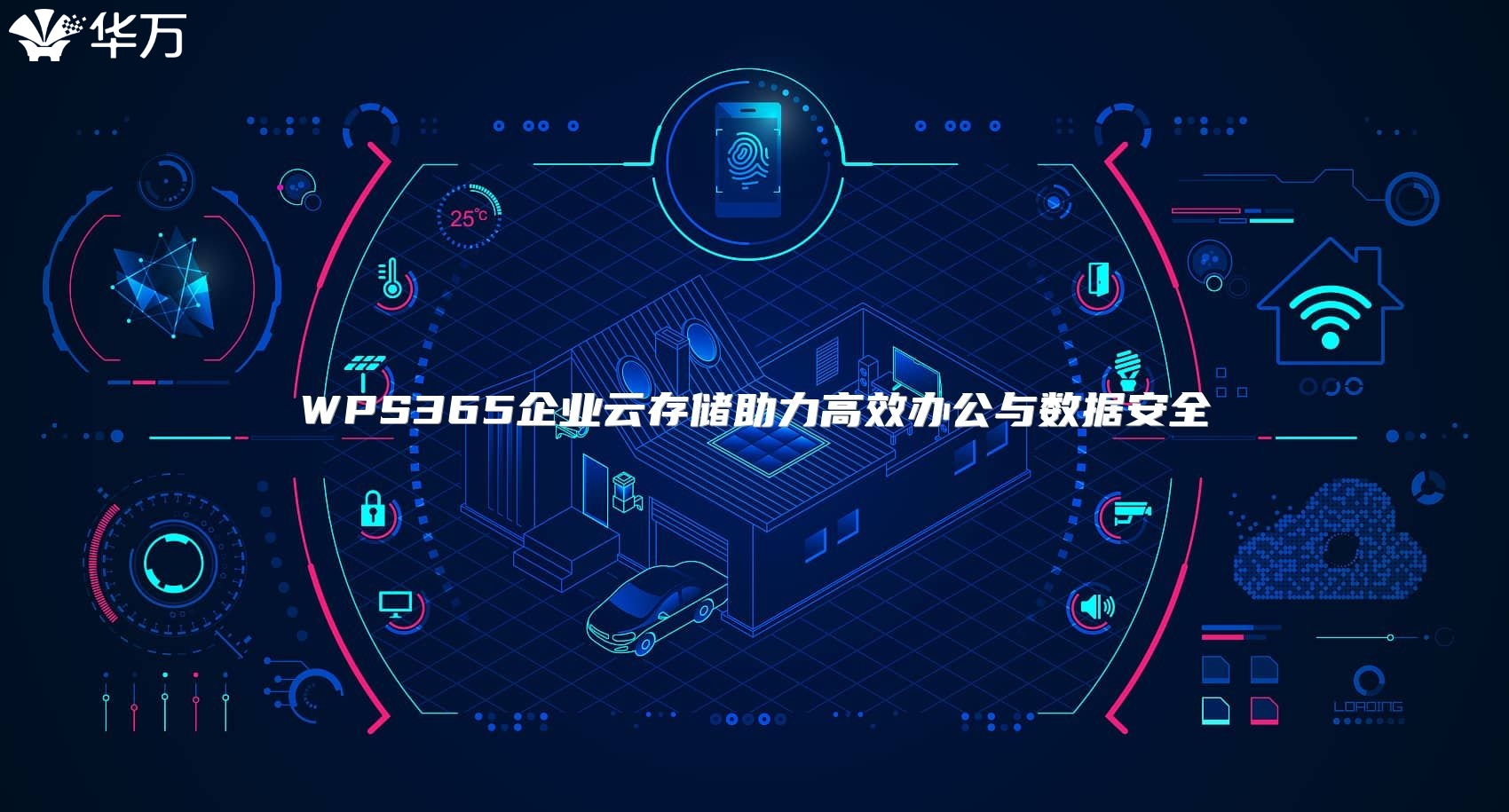 WPS365企業云存儲助力高效辦公與數據安全