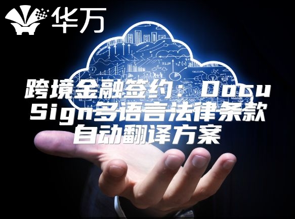 跨境金融簽約：DocuSign多語言法律條款自動(dòng)翻譯方案