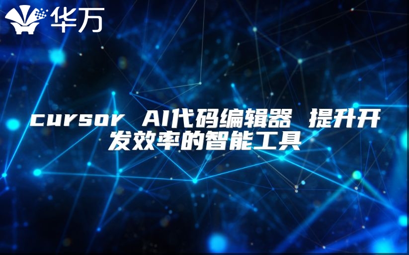 cursor AI代碼編輯器 提升開發效率的智能工具