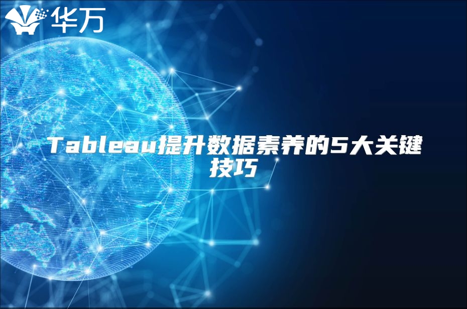 Tableau提升數據素養的5大關鍵技巧
