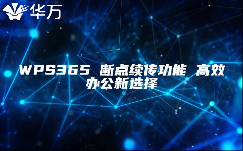 WPS365 斷點(diǎn)續(xù)傳功能 高效辦公新選擇