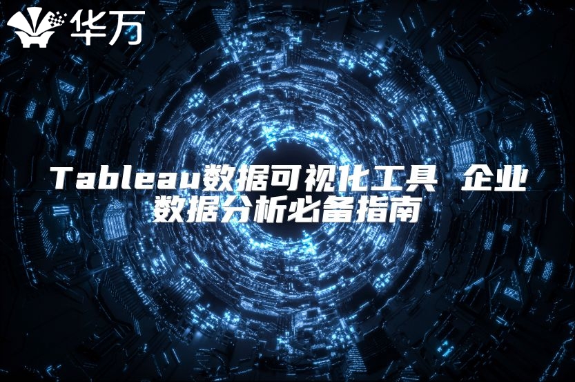 Tableau數(shù)據(jù)可視化工具 企業(yè)數(shù)據(jù)分析必備指南