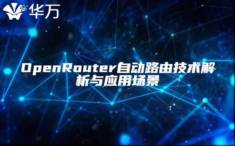 OpenRouter自動(dòng)路由技術(shù)解析與應(yīng)用場(chǎng)景