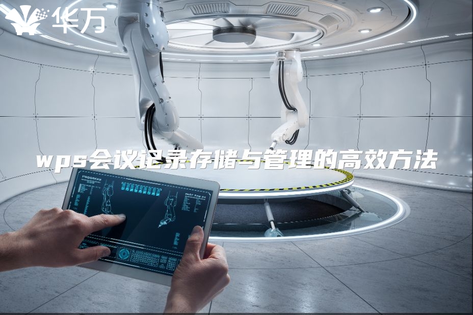 wps會議記錄存儲與管理的高效方法