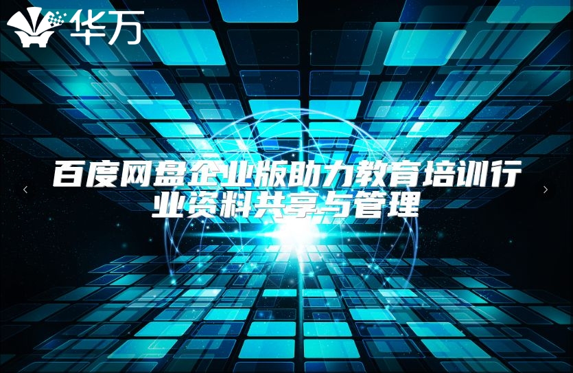 百度網盤企業版助力教育培訓行業資料共享與管理