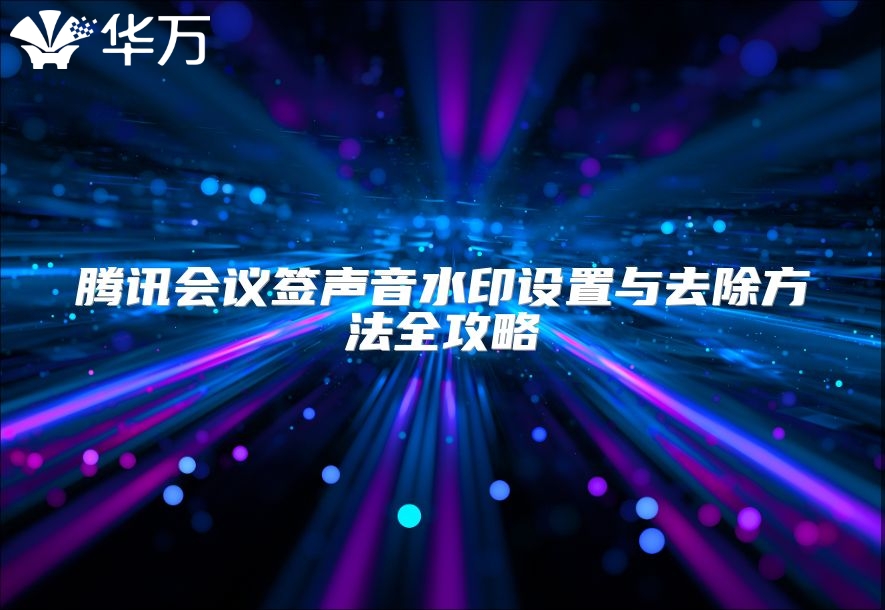 騰訊會議簽聲音水印設置與去除方法全攻略