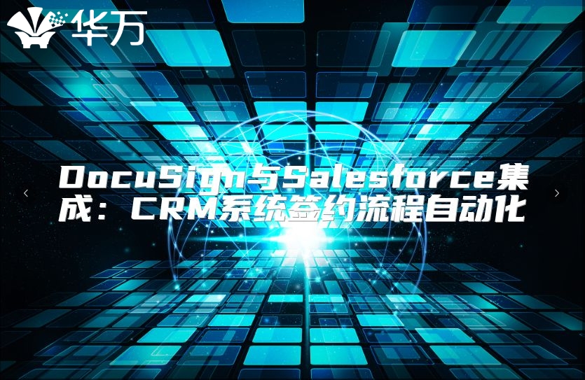 DocuSign與Salesforce集成：CRM系統(tǒng)簽約流程自動化