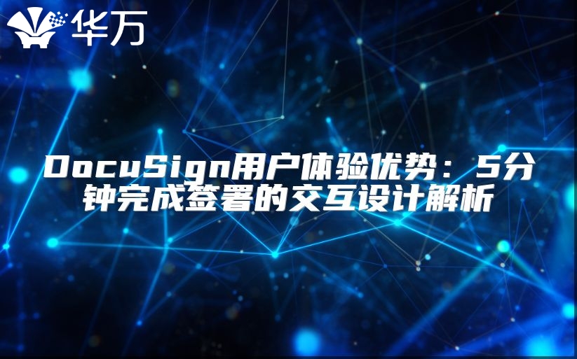 DocuSign用戶體驗(yàn)優(yōu)勢：5分鐘完成簽署的交互設(shè)計(jì)解析