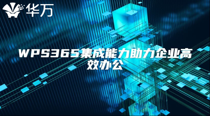 WPS365集成能力助力企業高效辦公