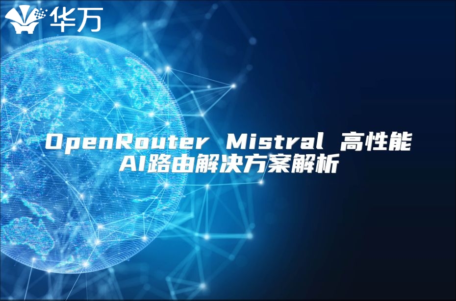 OpenRouter Mistral 高性能AI路由解決方案解析